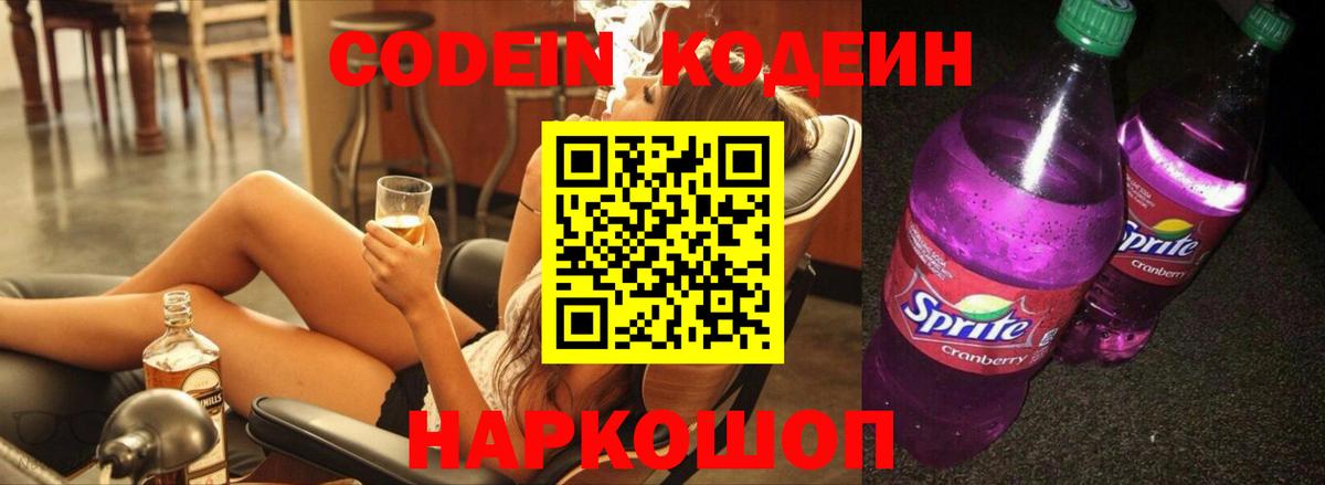 Codein Purple Drank Шуя